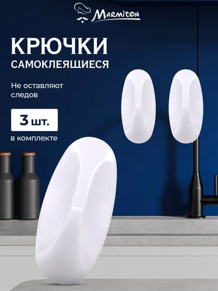 Набор крючков на клеевой основе, не оставляют следов, пластик, 3 шт, 5,5*2,5 см, белый MARMITON