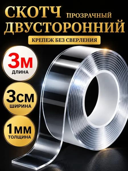 Клейкая лента канцелярская 30 мм x 3 м, 1 шт.