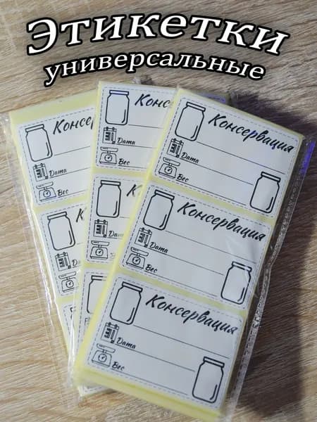 Этикетки для маркировки продуктов (Консервация) 100 шт.