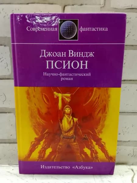 Псион | Виндж Джоан