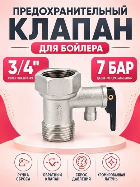Предохранительный клапан для бойлера 3 4 дюйма 7 бар