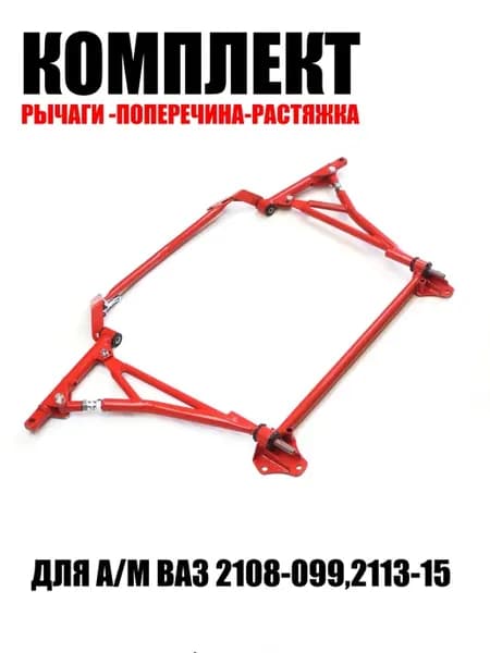 Рычаги ваз 2114 треугольные поперечина распорка красный