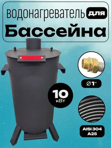 Водонагреватель для бассейна ТИТАН 10 кВт