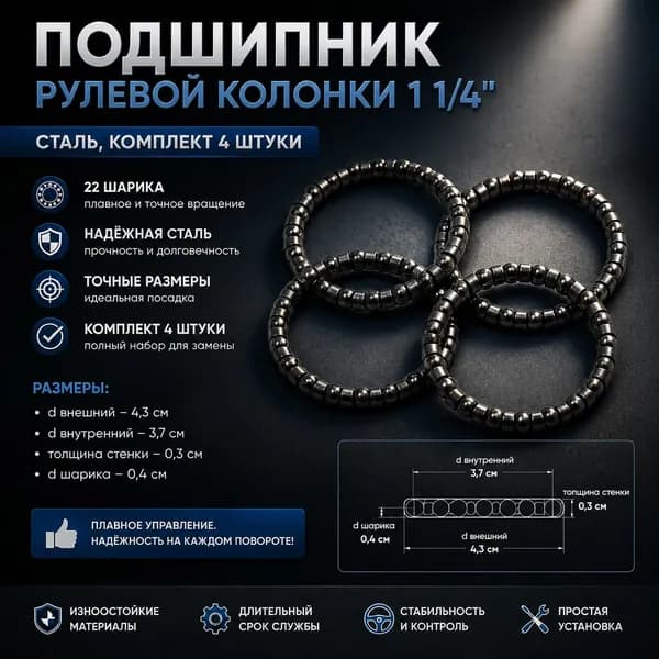 Подшипник рулевой колонки 1 1/4 ", сталь (22 шарика, d внешний-4,3 см, d внутренний-3,7 см, толщина стенки-0,3 см, d шарика-0,4 см), комплект 4 штуки