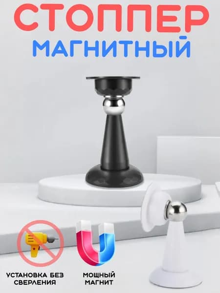 Стоппер для двери магнитный