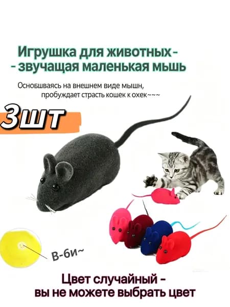 Плюшевая мышь-которая может издавать звук/Игрушки для кошек/3шт