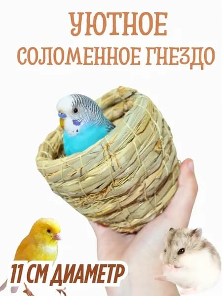 Соломенное гнездо 11 см для грызунов и птиц