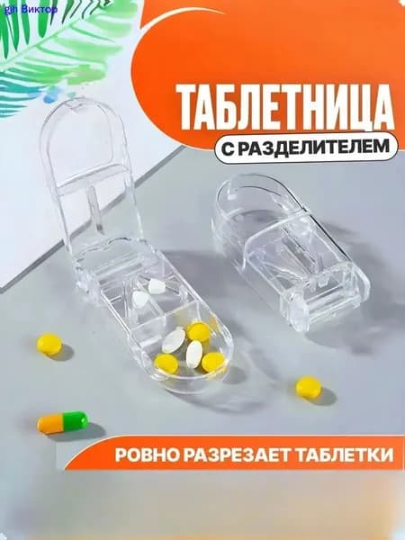 Таблетница с делителем. Таблетница на день.
