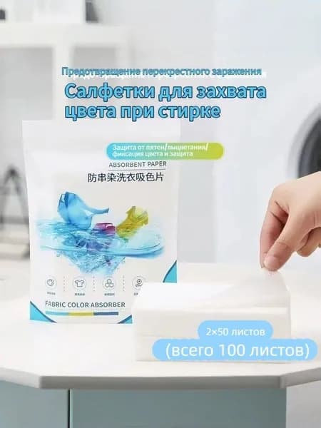 Салфетки для стирки от окрашивания