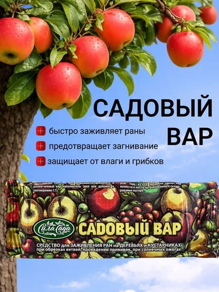 Садовый вар для деревьев , для заживления ран плодовых и декоративных