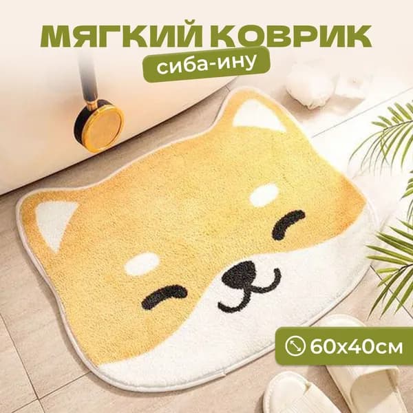 Коврик прикроватный Сиба-ину 40x60 см