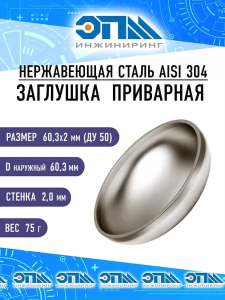 Заглушка нержавеющая эллиптическая 60,3х2,0 мм (Ду50), под сварку, AISI 304