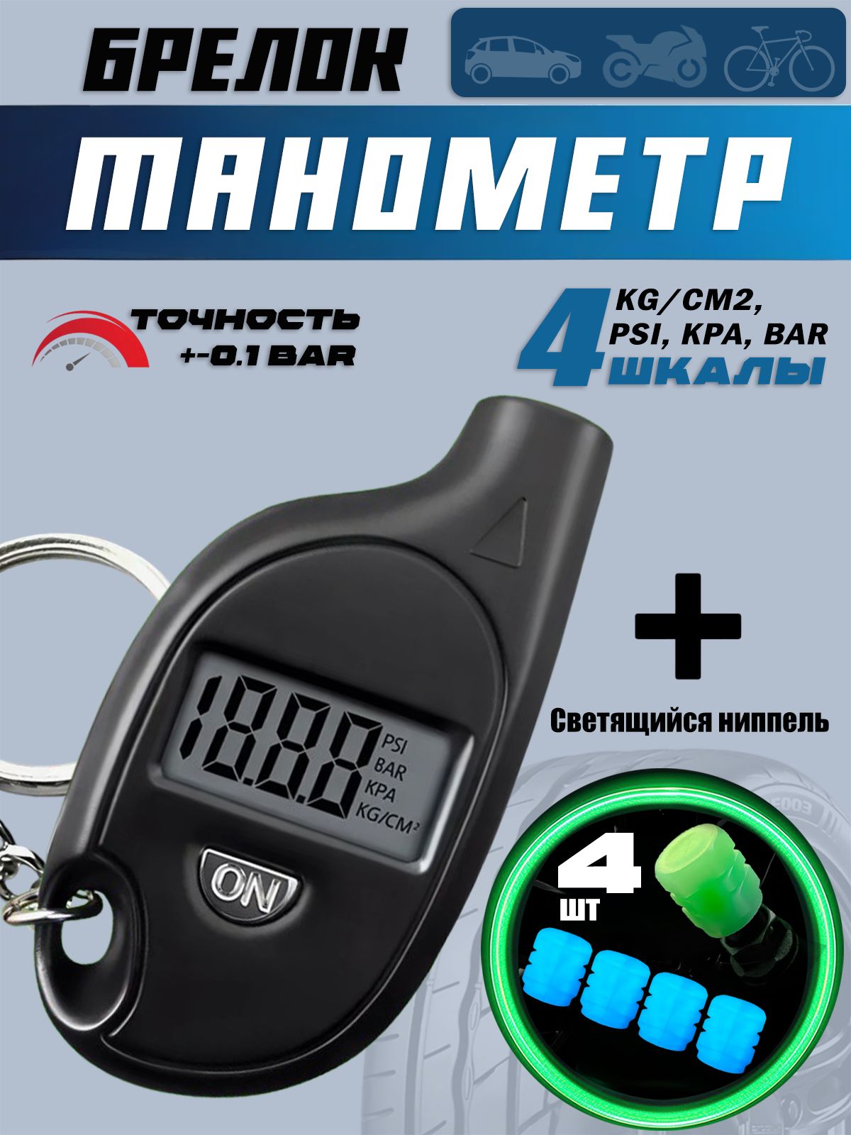 CHICCARATS Манометр автомобильный, 5 шт.