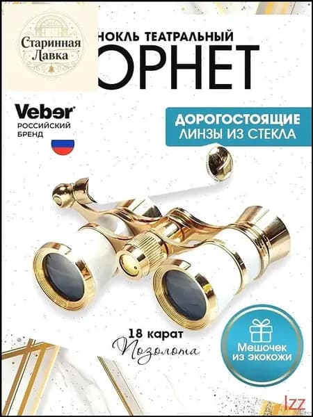Эксклюзивный театральный бинокль, 3x25 мм