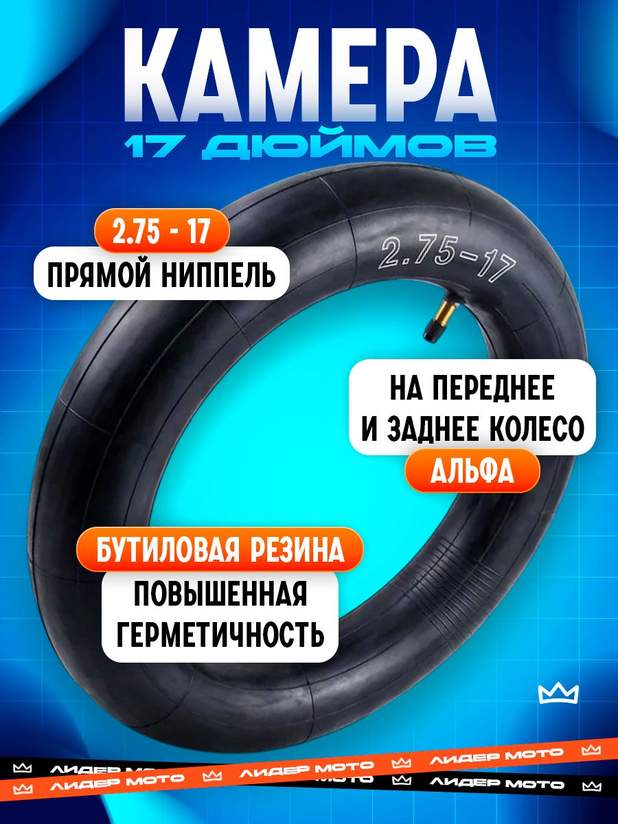 Камера колеса для мототехники 2.75/100 R17