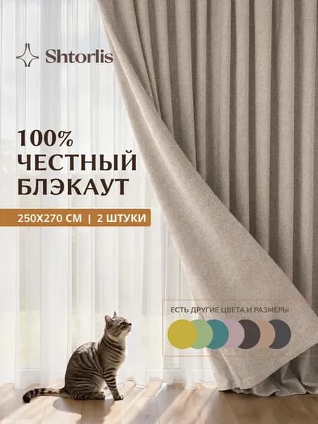 Шторы блэкаут 100% 250*270 в спальню