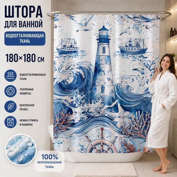 Штора для ванной высота 180 см, ширина 180 см.