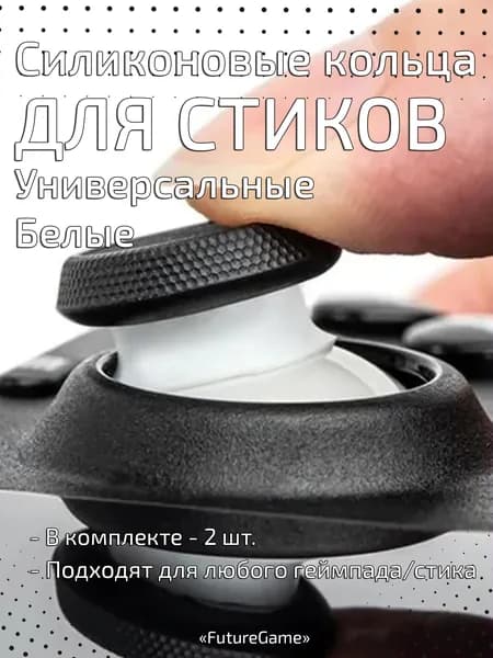 Кольца для стиков геймпада универсальные белые (2 шт.)