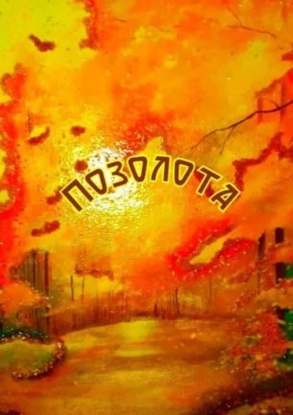 Позолота | Козлова Наталья Фёдоровна | Электронная книга