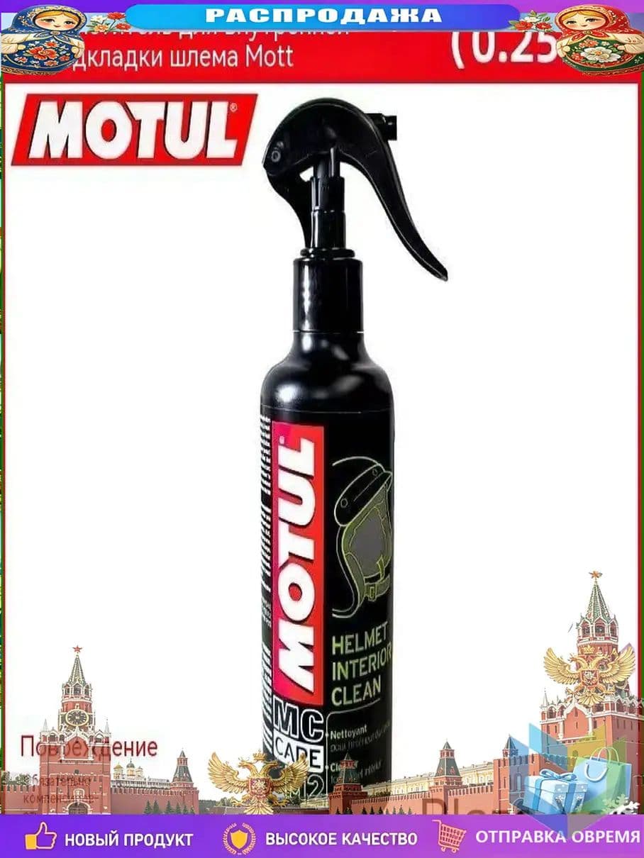 Эксклюзивный спрей для шлема Motul, 250 мл