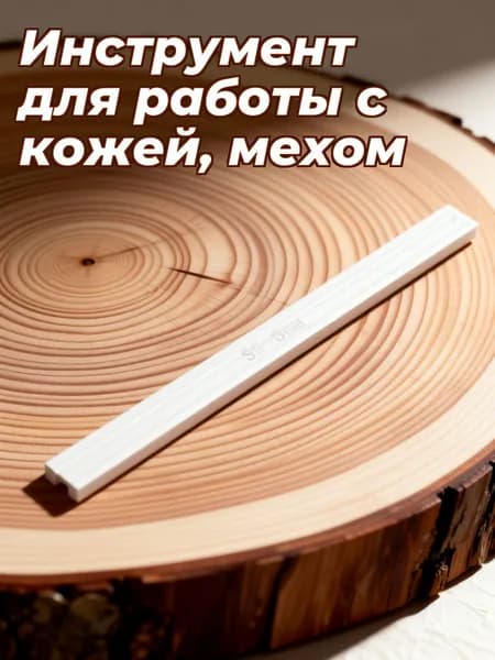 Прозрачный акриловый инструмент для предотвращения подтекания клея при приклеивании молнии для ручного творчества