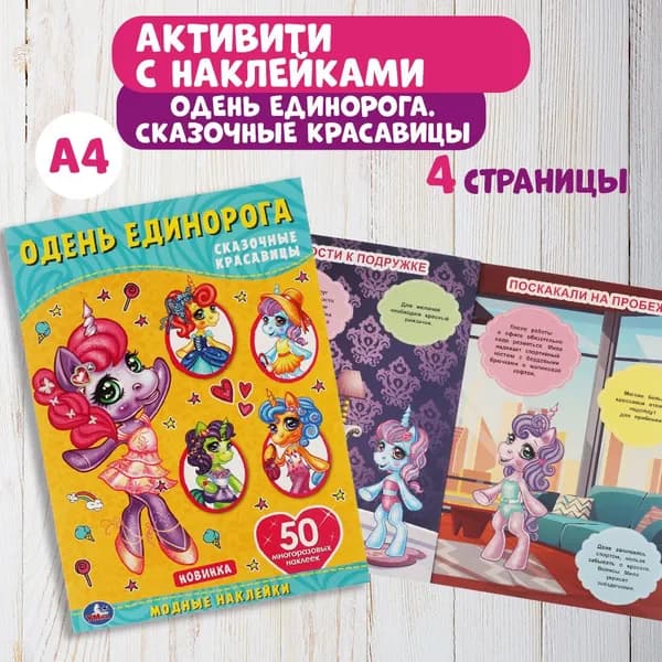 Наклейки для детей Сказочные красавицы Одень единорога Умка / Детские развивающие книги активити с заданиями