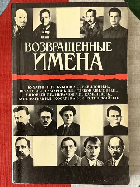Возвращенные имена. Книга 1 | Проскурин Александр