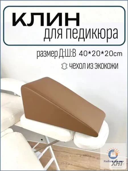 Педикюрный клин 20*20*40 см коричневый подставка для педикюра