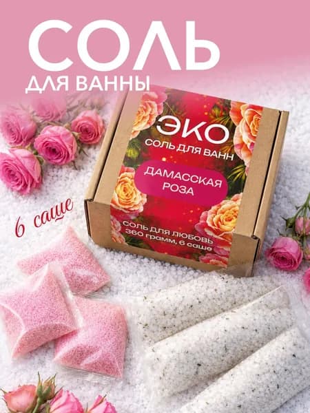Соль для Ванны / Набор с морской солью для ванны с Розой
