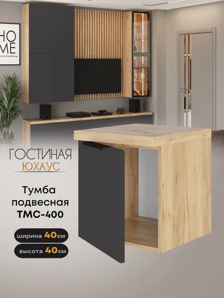 Тумба подвесная "Юхаус" ТМС-400 (МДФ Графит софт / Дуб крафт золотой)