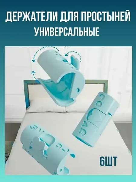 держатели для простыни на матрас пластиковые фиксатор, зажим