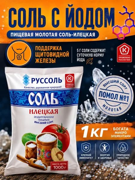 Соль йодированная Илецкая помол №1 высший сорт 1 кг