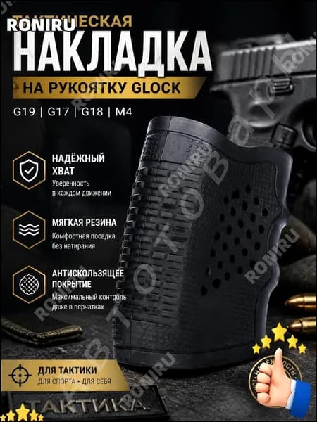 Тактическая накладка на рукоятку Glock G19 G17 G18 M4 из мягкой резины с антискользящим покрытием для надежного хвата