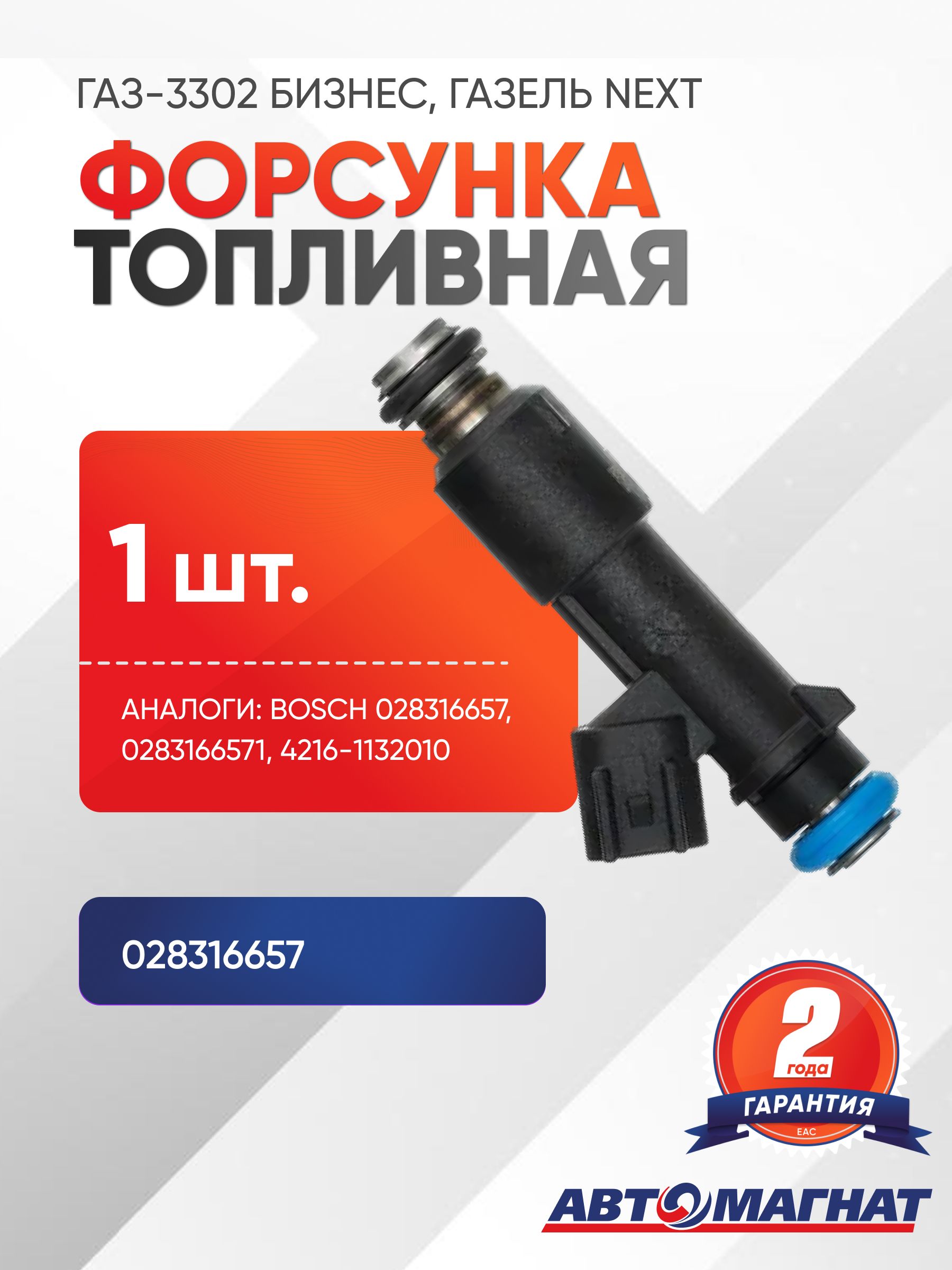 Форсунка топливная для а/м ГАЗ-3302 Бизнес, Газель Next дв.УМЗ-4216, дв.А-274 Evo Tech AM.028316657 (АМ