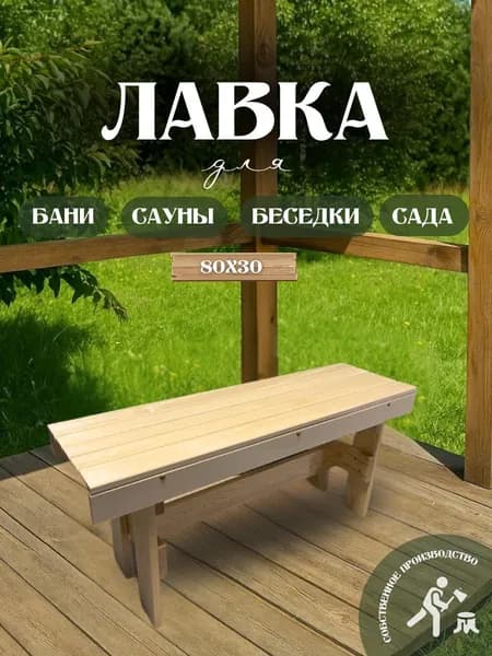 Скамья лавка складная деревянная для дома и дачи, бани и сауны