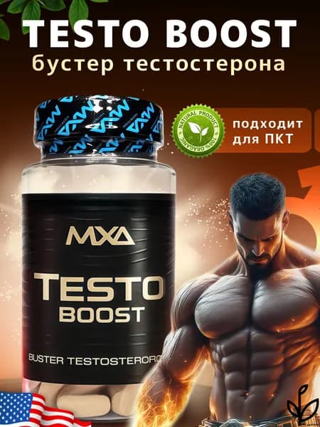 Средство для повышения тестостерона MXA Nutrition Testo Boost 90 таблеток, тестобустер, бустер для повышения потенции и либидо, витамины для мужчин