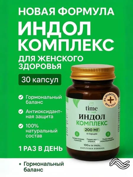 Индол для женского здоровья 200 мг 30 капсул