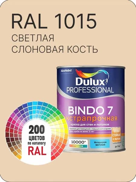 Краска для стен и потолка Dulux Professional Bindo7 экстрапрочная светлая слоновая кость Ral 1015 0,9 л.
