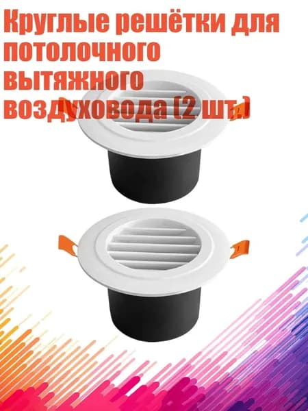 Круглые решётки для потолочного вытяжного воздуховода (2 шт.), - Наклонные жалюзи