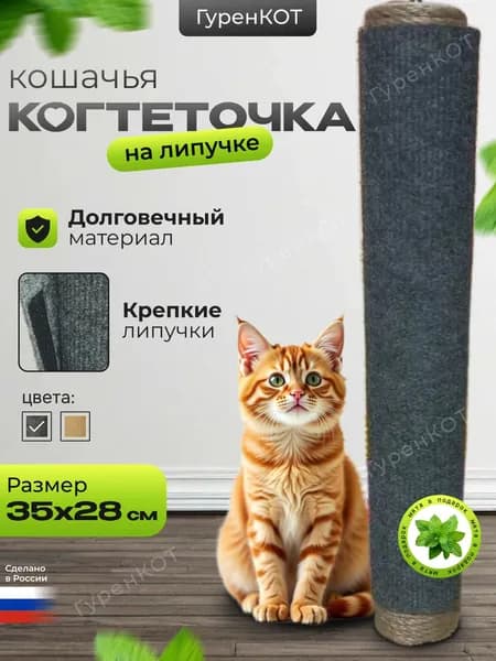 Когтеточка для кошки, на липучке, на столбик, на ножку стола, стула, на диван,