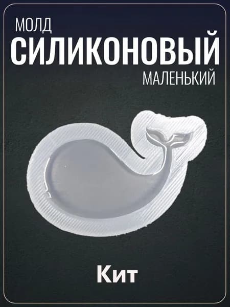 Силиконовый молд "Кит"