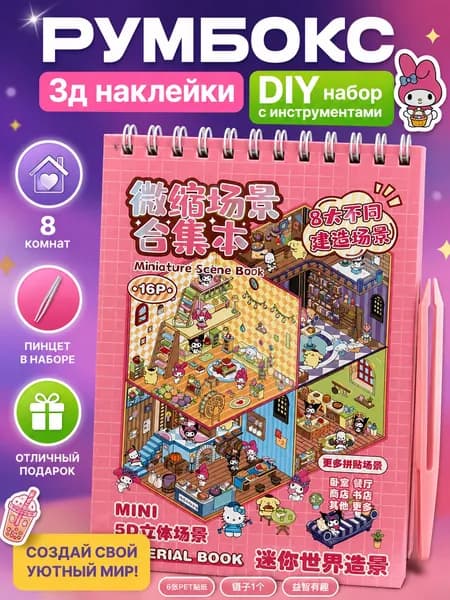 Блокнот наклейки антистресс румбокс 8 комнат hello kitty