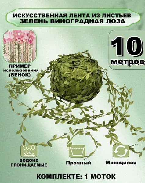 Искусственная лента из листьев зелень виноградная лоза для свадьбы