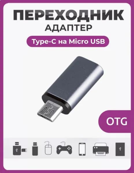 Переходник Type-C на Micro USB G-05 серый / Адаптер переходник Type-C гнездо Female (F) / Micro USB штекер Male (M)