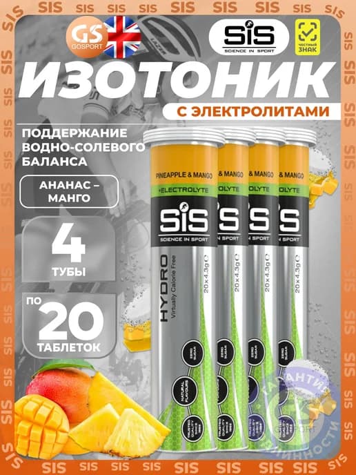 SiS Изотоник с электролитами 4 x 20 таблеток, Ананас - Манго