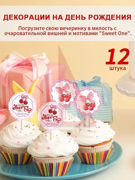 Набор праздничного декора для дня рождения Вишня / гирлянда, спирали и топперы для торта в стиле Sweet One