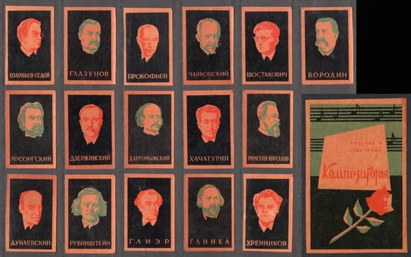 Спичечные этикетки СССР.1960 год. Русские и советские композиторы. Редкий набор. Оригинал.
