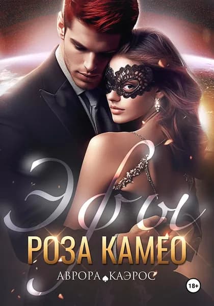 Эфы. Роза Камео | Каэрос Аврора | Электронная книга