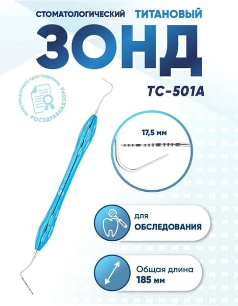 Зонд эндодонтический двусторонний титановый, TC-501A, длина 185 мм