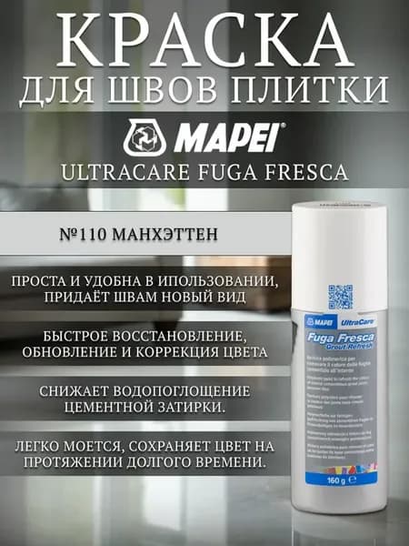 Краска для швов Fuga Fresca №110 светло-серый для ванной